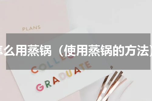 怎么用蒸锅（使用蒸锅的方法）