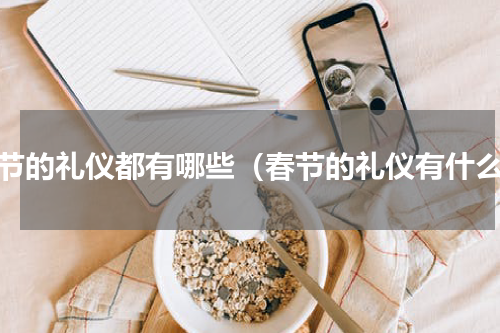 春节的礼仪都有哪些（春节的礼仪有什么）