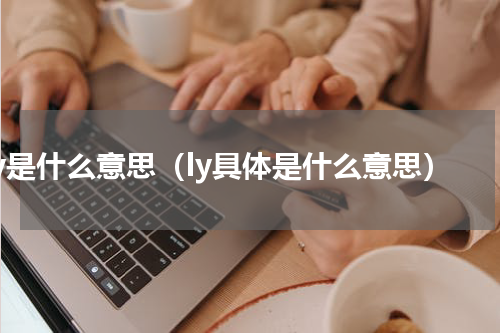 ly是什么意思（ly具体是什么意思）