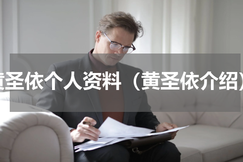 黄圣依个人资料（黄圣依介绍）