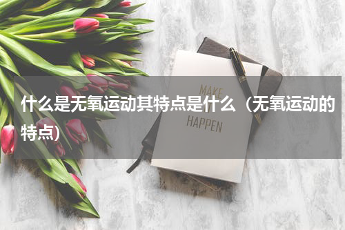 什么是无氧运动其特点是什么（无氧运动的特点）