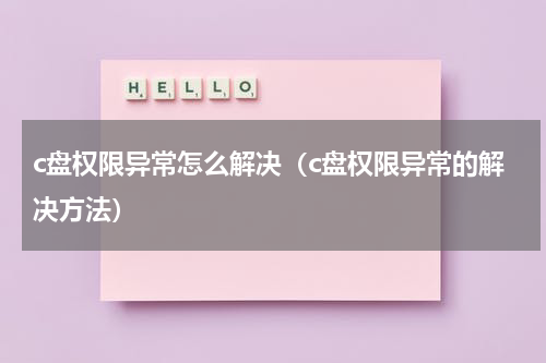 c盘权限异常怎么解决（c盘权限异常的解决方法）