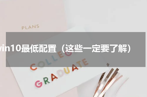 win10最低配置（这些一定要了解）