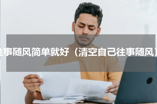 往事随风简单就好（清空自己往事随风）