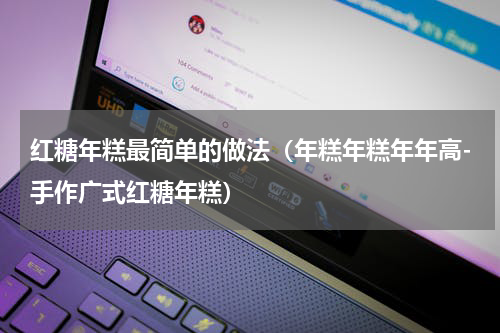 红糖年糕最简单的做法（年糕年糕年年高-手作广式红糖年糕）