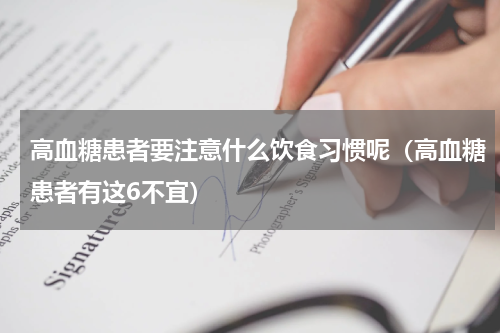 高血糖患者要注意什么饮食习惯呢（高血糖患者有这6不宜）