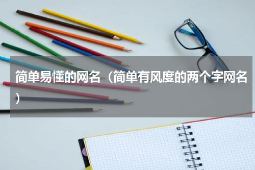 简单易懂的网名（简单有风度的两个字网名）