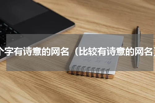 5个字有诗意的网名（比较有诗意的网名）