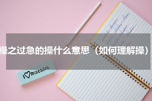操之过急的操什么意思（如何理解操）
