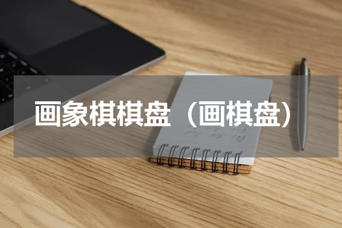 画象棋棋盘（画棋盘）
