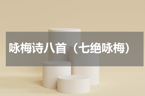 咏梅诗八首（七绝咏梅）