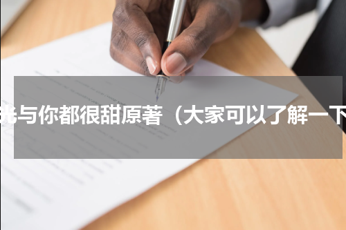 时光与你都很甜原著（大家可以了解一下）