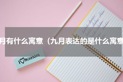 九月有什么寓意（九月表达的是什么寓意）