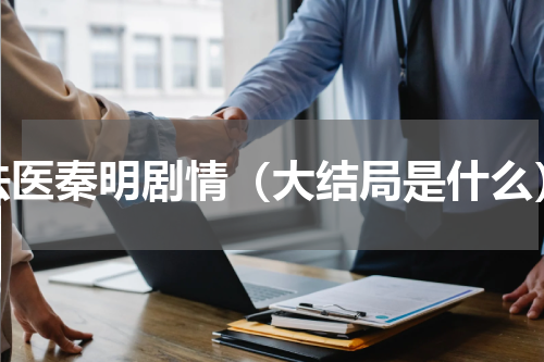 法医秦明剧情（大结局是什么）