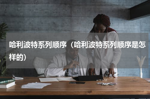 哈利波特系列顺序（哈利波特系列顺序是怎样的）