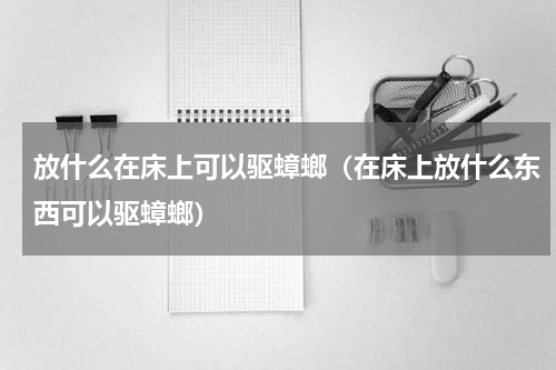放什么在床上可以驱蟑螂（在床上放什么东西可以驱蟑螂）