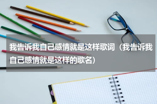 我告诉我自己感情就是这样歌词（我告诉我自己感情就是这样的歌名）