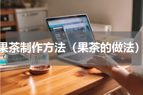 果茶制作方法（果茶的做法）