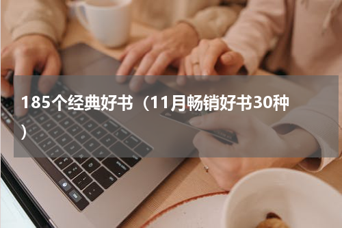 185个经典好书（11月畅销好书30种）