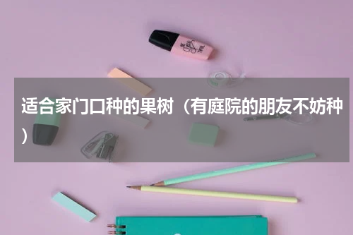 适合家门口种的果树（有庭院的朋友不妨种）