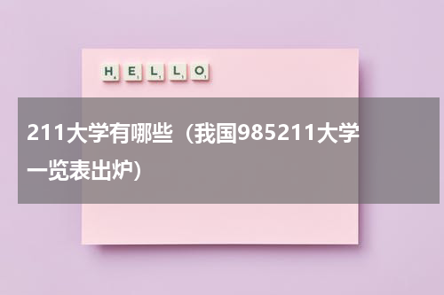 211大学有哪些（我国985211大学一览表出炉）