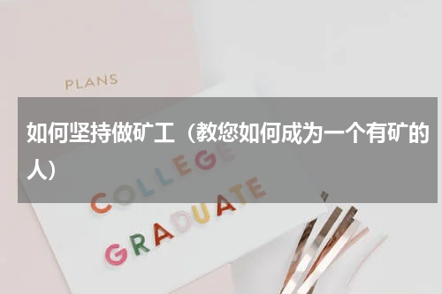 如何坚持做矿工（教您如何成为一个有矿的人）