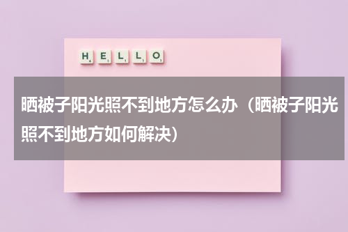 晒被子阳光照不到地方怎么办（晒被子阳光照不到地方如何解决）