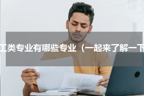 理工类专业有哪些专业（一起来了解一下）