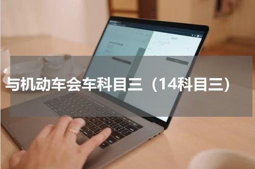 与机动车会车科目三（14科目三）