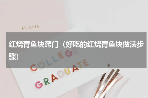 红烧青鱼块窍门（好吃的红烧青鱼块做法步骤）