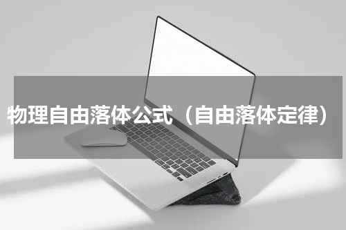 物理自由落体公式（自由落体定律）