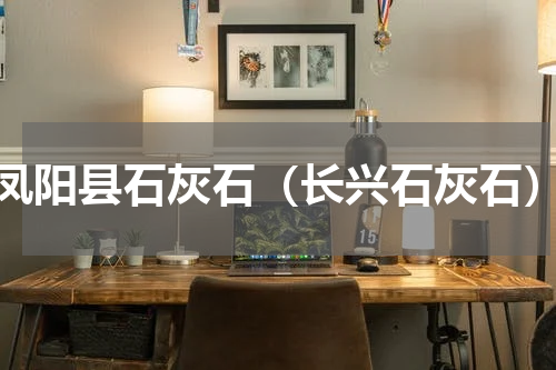 凤阳县石灰石（长兴石灰石）