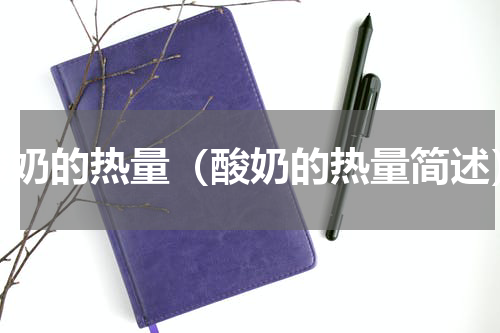 酸奶的热量（酸奶的热量简述）