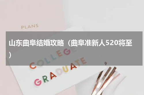 山东曲阜结婚攻略（曲阜准新人520将至）