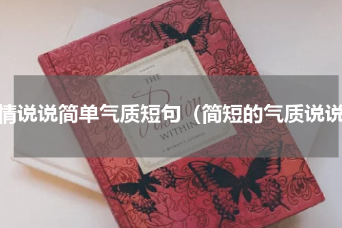 心情说说简单气质短句（简短的气质说说）