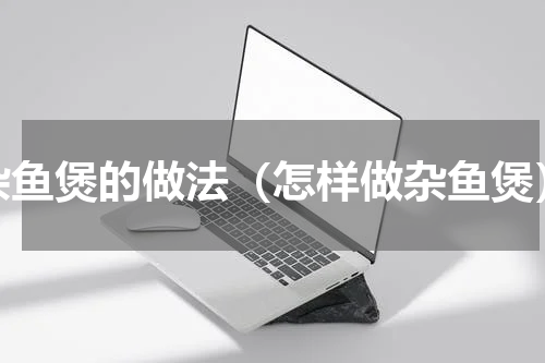 杂鱼煲的做法（怎样做杂鱼煲）