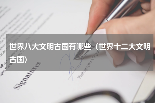 世界八大文明古国有哪些（世界十二大文明古国）