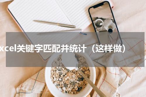 excel关键字匹配并统计（这样做）