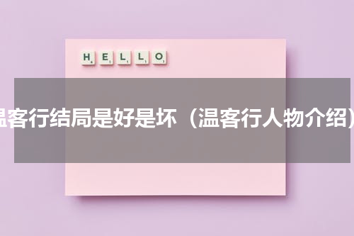 温客行结局是好是坏（温客行人物介绍）