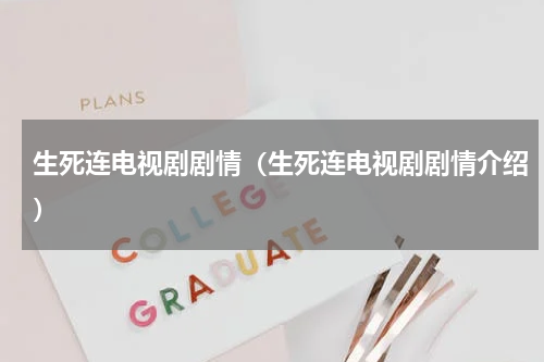 生死连电视剧剧情（生死连电视剧剧情介绍）