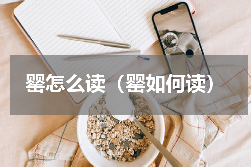 罂怎么读（罂如何读）