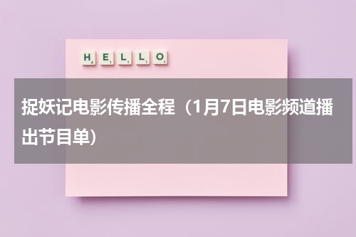 捉妖记电影传播全程（1月7日电影频道播出节目单）