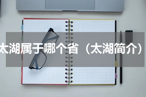 太湖属于哪个省（太湖简介）