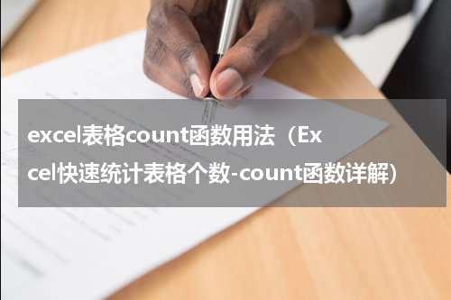 excel表格count函数用法（Excel快速统计表格个数-count函数详解）
