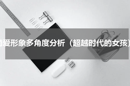 简爱形象多角度分析（超越时代的女孩）