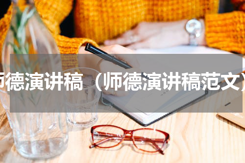 师德演讲稿（师德演讲稿范文）