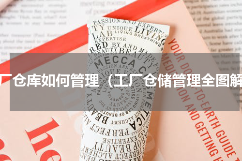 工厂仓库如何管理（工厂仓储管理全图解）