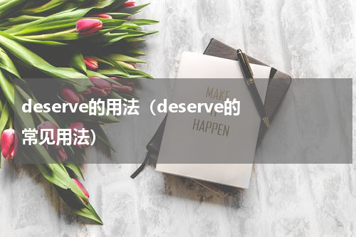 deserve的用法（deserve的常见用法）