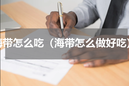 海带怎么吃（海带怎么做好吃）