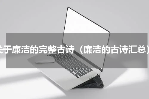 关于廉洁的完整古诗（廉洁的古诗汇总）